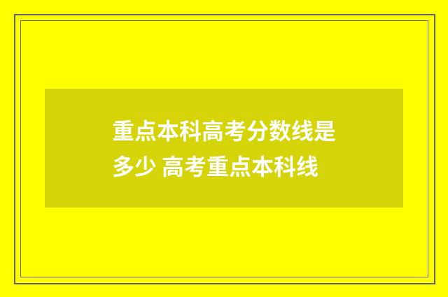 重点本科高考分数线是多少 高考重点本科线