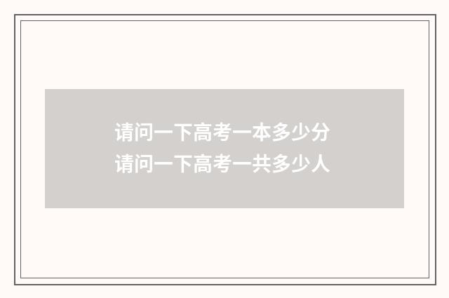 请问一下高考一本多少分 请问一下高考一共多少人