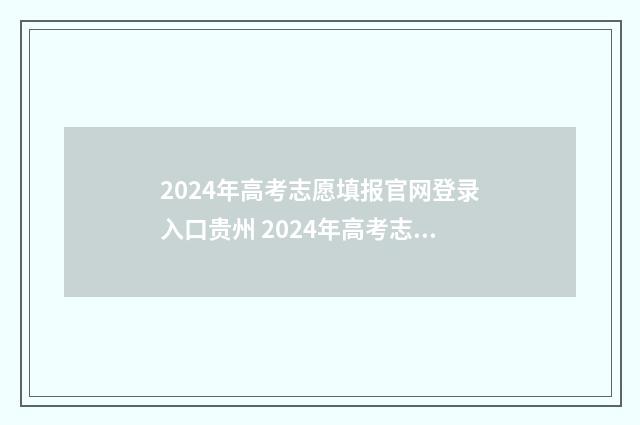 2024年高考志愿填报官网登录入口贵州 2024年高考志愿填报指南书