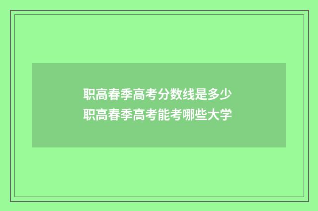 职高春季高考分数线是多少 职高春季高考能考哪些大学