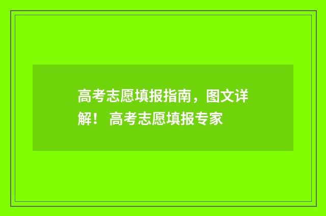 高考志愿填报指南，图文详解！ 高考志愿填报专家