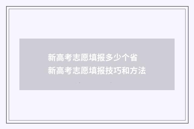 新高考志愿填报多少个省 新高考志愿填报技巧和方法