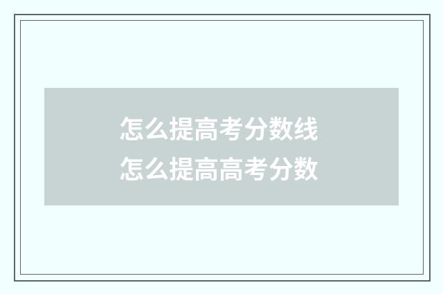 怎么提高考分数线 怎么提高高考分数