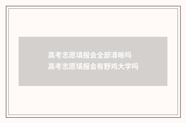高考志愿填报会全部清晰吗 高考志愿填报会有野鸡大学吗