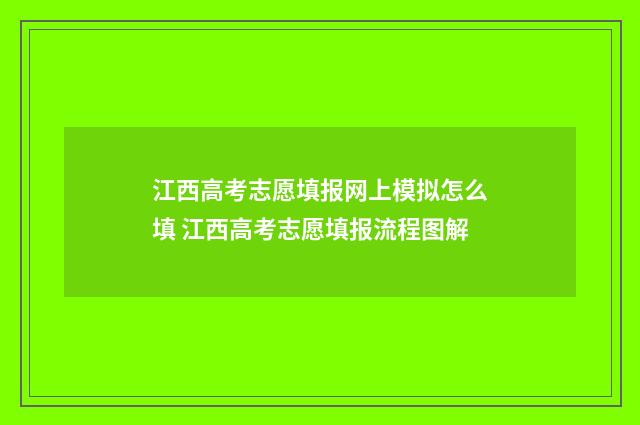 江西高考志愿填报网上模拟怎么填 江西高考志愿填报流程图解