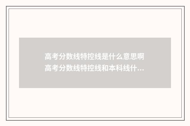 高考分数线特控线是什么意思啊 高考分数线特控线和本科线什么意思
