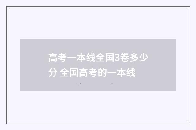 高考一本线全国3卷多少分 全国高考的一本线