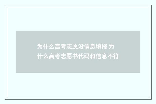 为什么高考志愿没信息填报 为什么高考志愿书代码和信息不符