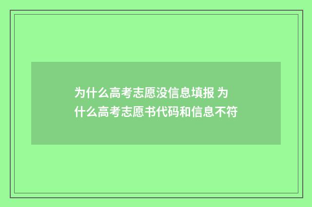 为什么高考志愿没信息填报 为什么高考志愿书代码和信息不符