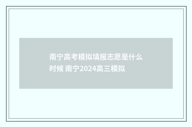 南宁高考模拟填报志愿是什么时候 南宁2024高三模拟
