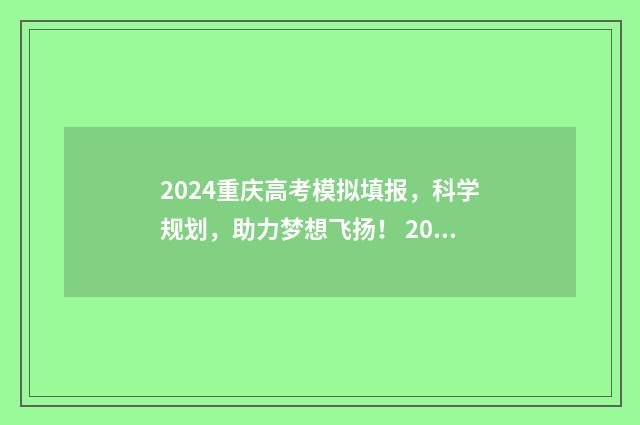 2024重庆高考模拟填报，科学规划，助力梦想飞扬！ 2024重庆高考模拟调研卷三
