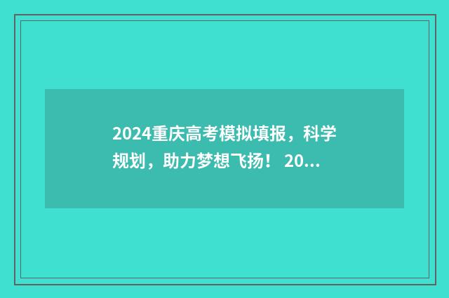 2024重庆高考模拟填报，科学规划，助力梦想飞扬！ 2024重庆高考模拟调研卷三
