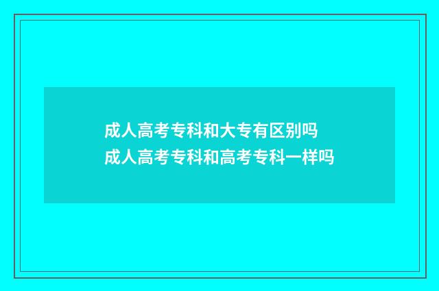 成人高考专科和大专有区别吗 成人高考专科和高考专科一样吗