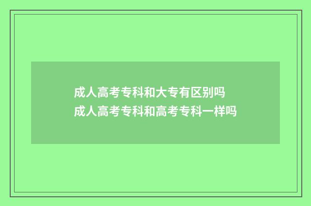 成人高考专科和大专有区别吗 成人高考专科和高考专科一样吗