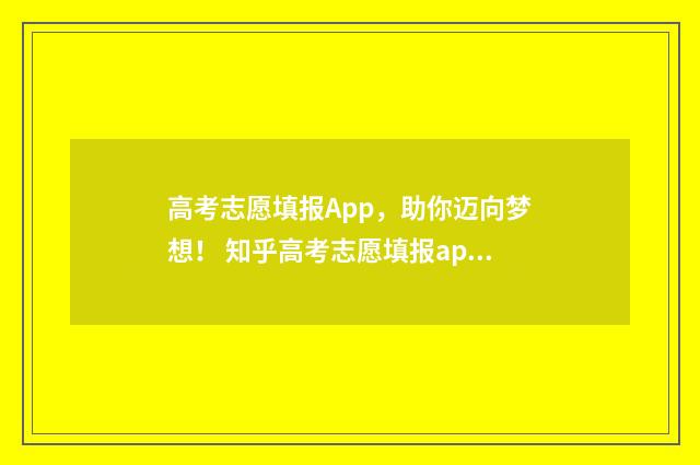 高考志愿填报App，助你迈向梦想！ 知乎高考志愿填报app