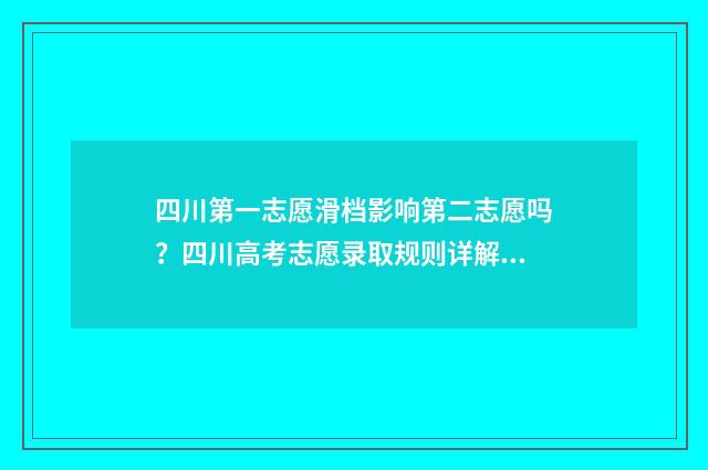 四川第一志愿滑档影响第二志愿吗？四川高考志愿录取规则详解 四川第一志愿能填报几个学校