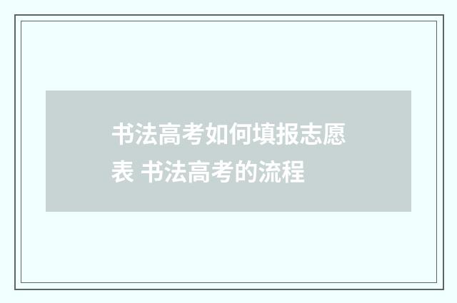 书法高考如何填报志愿表 书法高考的流程