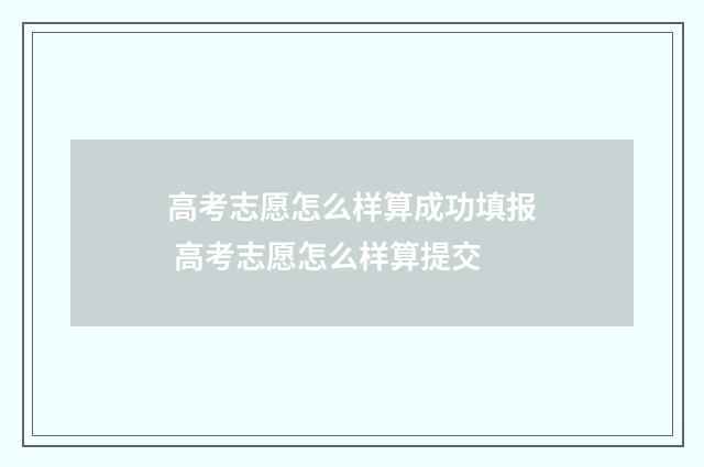 高考志愿怎么样算成功填报 高考志愿怎么样算提交