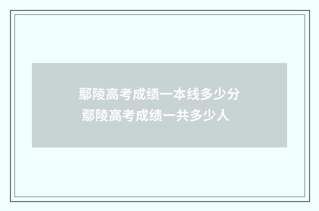 鄢陵高考成绩一本线多少分 鄢陵高考成绩一共多少人