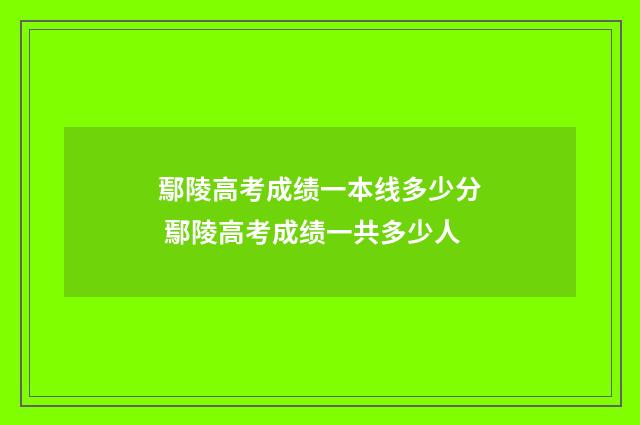 鄢陵高考成绩一本线多少分 鄢陵高考成绩一共多少人