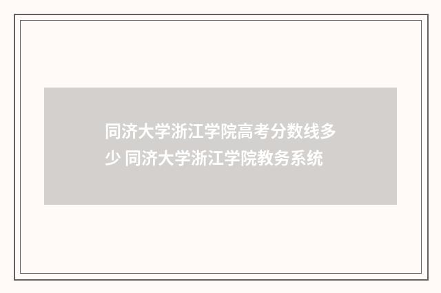 同济大学浙江学院高考分数线多少 同济大学浙江学院教务系统