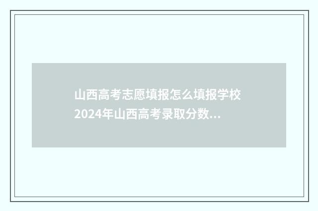 山西高考志愿填报怎么填报学校 2024年山西高考录取分数线