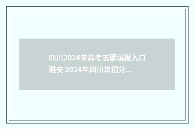 四川2024年高考志愿填报入口雅安 2024年四川单招分数线
