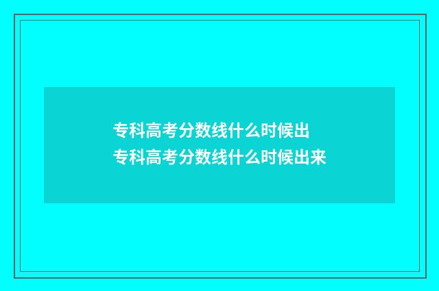 专科高考分数线什么时候出 专科高考分数线什么时候出来