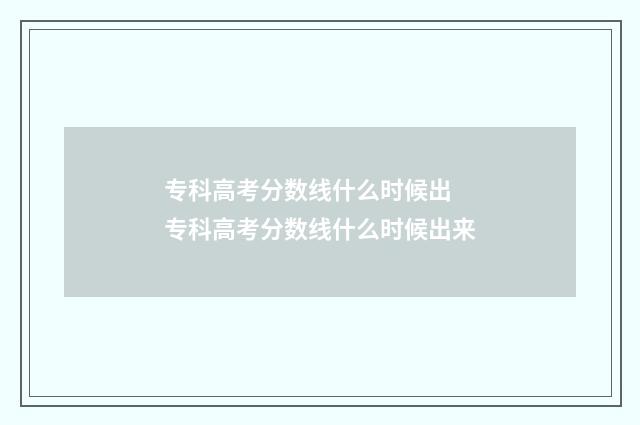 专科高考分数线什么时候出 专科高考分数线什么时候出来