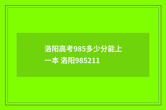 洛阳高考985多少分能上一本 洛阳985211