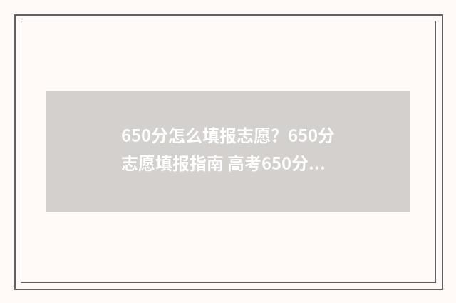 650分怎么填报志愿？650分志愿填报指南 高考650分怎么分配