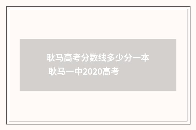 耿马高考分数线多少分一本 耿马一中2020高考