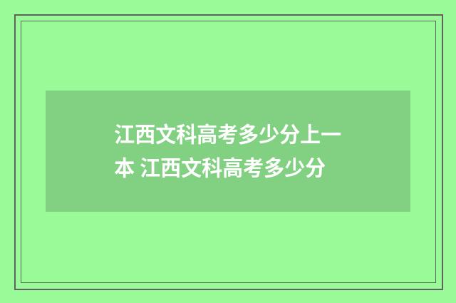 江西文科高考多少分上一本 江西文科高考多少分