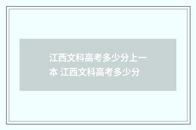 江西文科高考多少分上一本 江西文科高考多少分