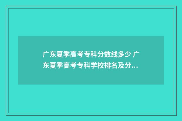 广东夏季高考专科分数线多少 广东夏季高考专科学校排名及分数线