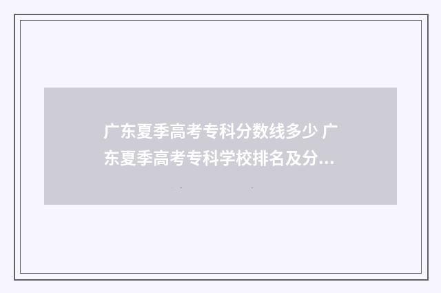 广东夏季高考专科分数线多少 广东夏季高考专科学校排名及分数线