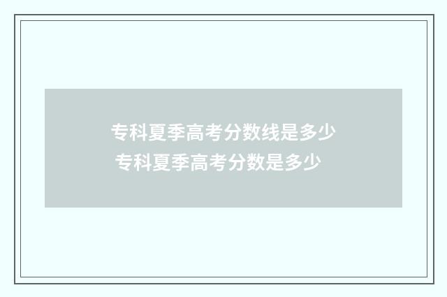 专科夏季高考分数线是多少 专科夏季高考分数是多少