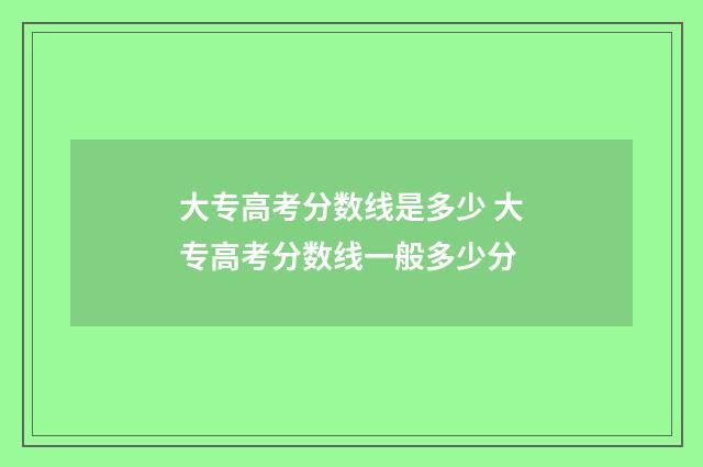 大专高考分数线是多少 大专高考分数线一般多少分
