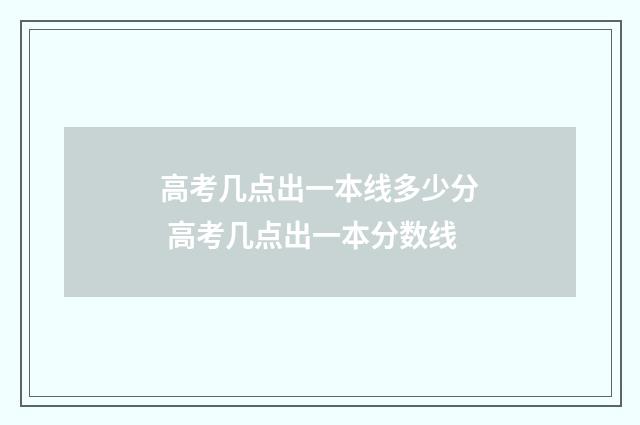 高考几点出一本线多少分 高考几点出一本分数线