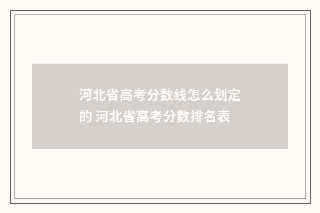 河北省高考分数线怎么划定的 河北省高考分数排名表