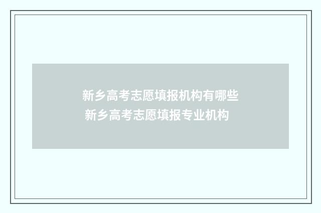 新乡高考志愿填报机构有哪些 新乡高考志愿填报专业机构