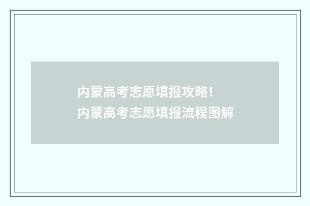 内蒙高考志愿填报攻略！ 内蒙高考志愿填报流程图解