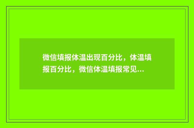 微信填报体温出现百分比，体温填报百分比，微信体温填报常见问题解答 微信上报体温小程序怎样更改姓名