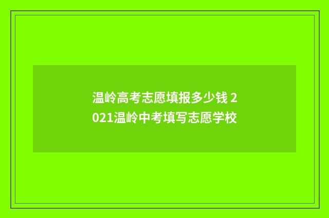 温岭高考志愿填报多少钱 2021温岭中考填写志愿学校