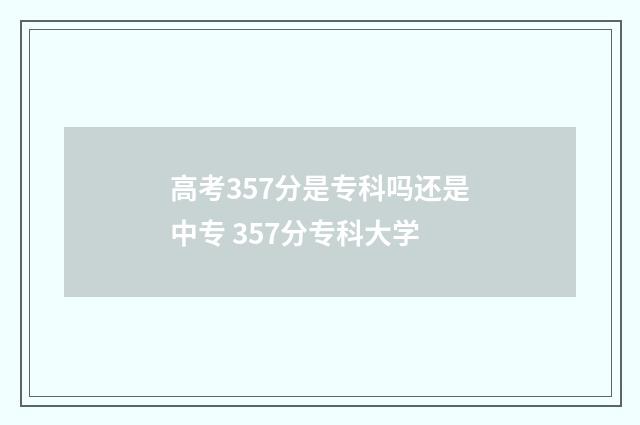 高考357分是专科吗还是中专 357分专科大学