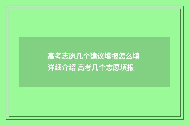 高考志愿几个建议填报怎么填 详细介绍 高考几个志愿填报