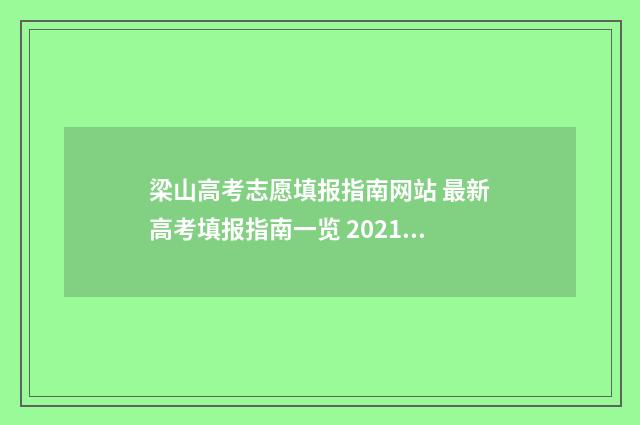 梁山高考志愿填报指南网站 最新高考填报指南一览 2021年梁山县能报考的高中
