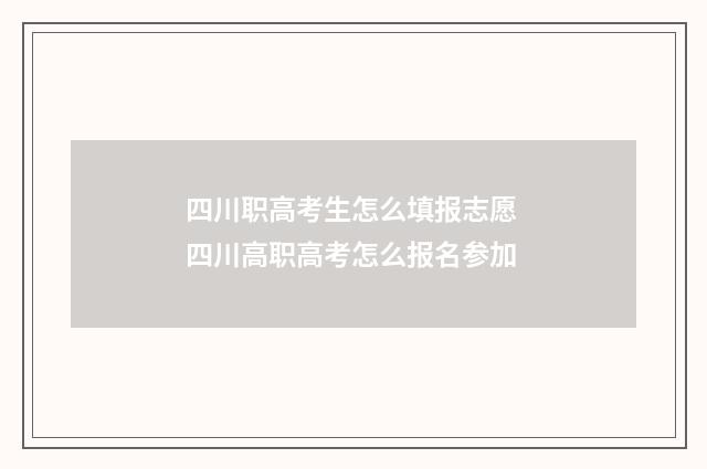 四川职高考生怎么填报志愿 四川高职高考怎么报名参加