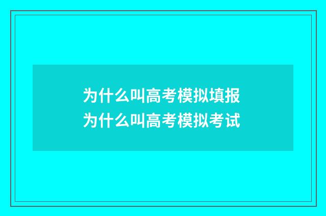 为什么叫高考模拟填报 为什么叫高考模拟考试