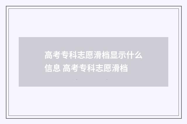 高考专科志愿滑档显示什么信息 高考专科志愿滑档
